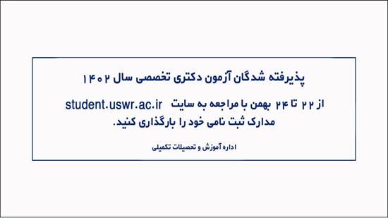 اطلاعیه شماره 2/ ثبت نام الکترونیکی آزمون دکتری تخصصی سال ۱۴۰۲ 